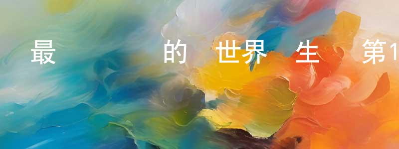 陳海鈴發布最強陰陽師的異世界轉生記 第13話迅雷下載_深夜電影